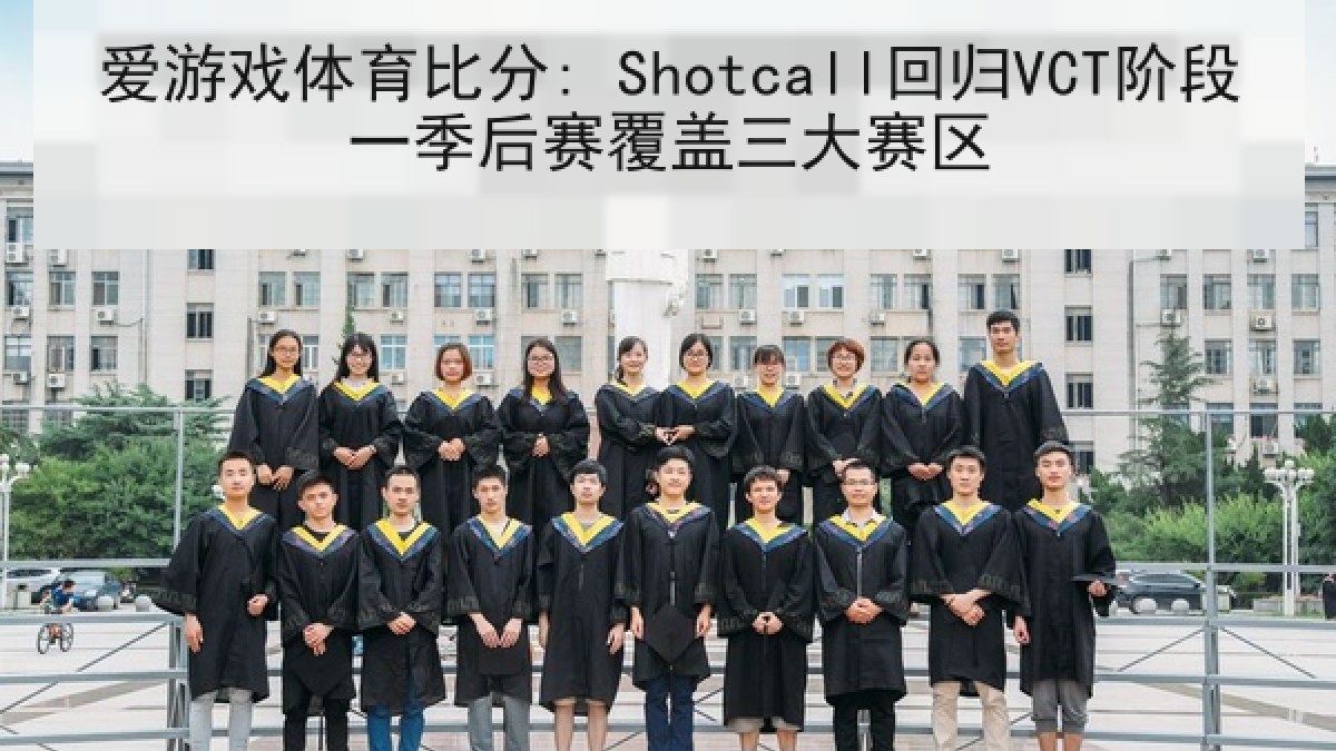 爱游戏体育比分: Shotcall回归VCT阶段一季后赛覆盖三大赛区
