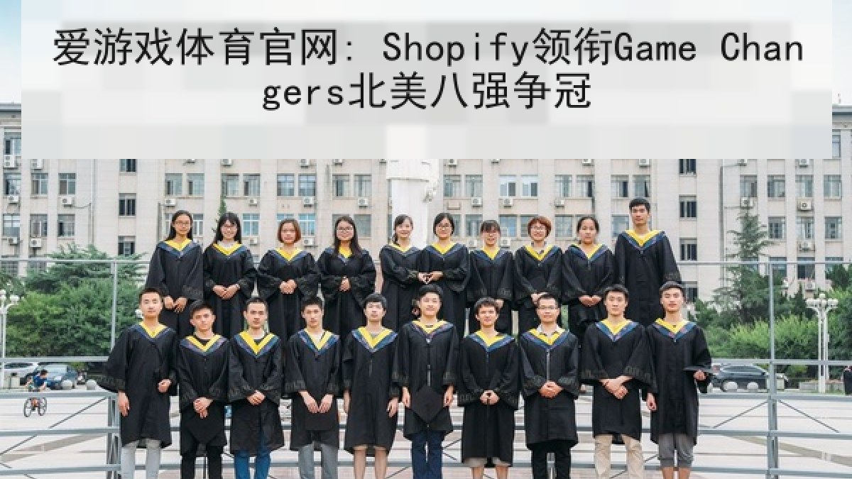 爱游戏体育官网: Shopify领衔Game Changers北美八强争冠