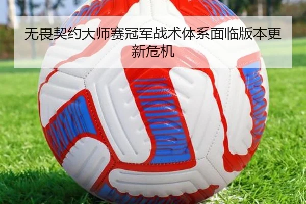 无畏契约大师赛冠军战术体系面临版本更新危机