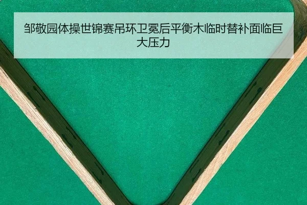 zou-jing-yuan-ti-cao-shi-jin-sai-diao-huan-wei-mian-hou-ping-heng-mu-lin-shi-ti-bu-mian-lin-ju-da-ya-li-3-721.jpg
