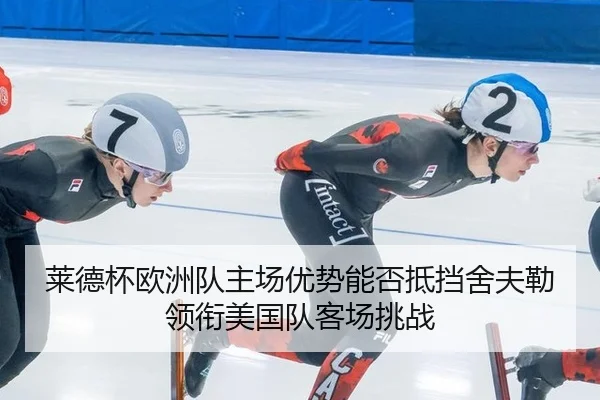 lai-de-bei-ou-zhou-dui-zhu-chang-you-shi-neng-fou-di-dang-she-fu-lei-ling-xian-mei-guo-dui-ke-chang-tiao-zhan-2-457.jpg