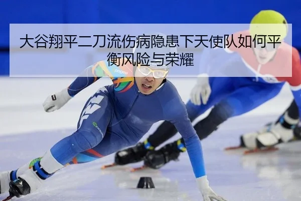 da-gu-xiang-ping-er-dao-liu-shang-bing-yin-huan-xia-tian-shi-dui-ru-he-ping-heng-feng-xian-yu-rong-yao-2-265.jpg