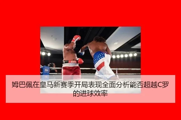 mu-ba-pei-zai-huang-ma-xin-sai-ji-kai-ju-biao-xian-quan-mian-fen-xi-neng-fou-chao-yue-luo-de-jin-qiu-xiao-lv-3-461.jpg