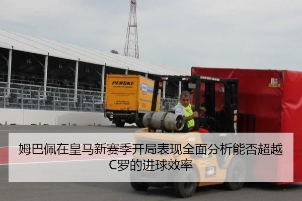 姆巴佩在皇马新赛季开局表现全面分析能否超越C罗的进球效率
