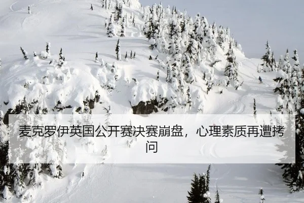 mai-ke-luo-yi-ying-guo-gong-kai-sai-jue-sai-beng-pan-xin-li-su-zhi-zai-zao-kao-wen-2-847.jpg