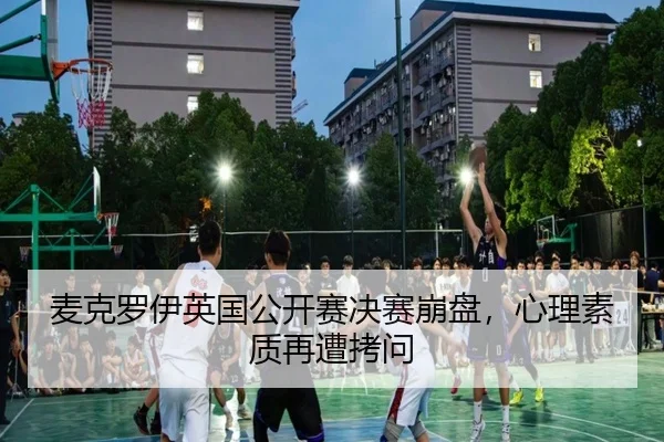 麦克罗伊英国公开赛决赛崩盘，心理素质再遭拷问