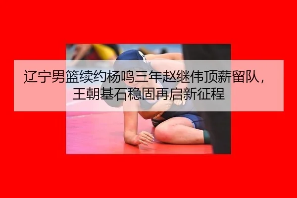 liao-ning-nan-lan-xu-yue-yang-ming-san-nian-zhao-ji-wei-ding-xin-liu-dui-wang-chao-ji-shi-wen-gu-zai-qi-xin-zheng-cheng-3-586.jpg