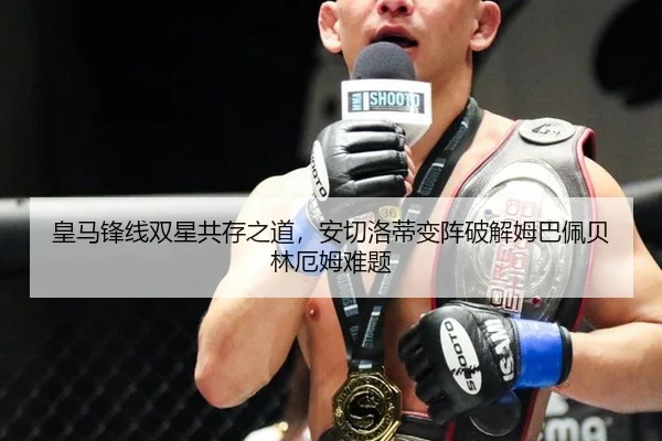 皇马锋线双星共存之道，安切洛蒂变阵破解姆巴佩贝林厄姆难题