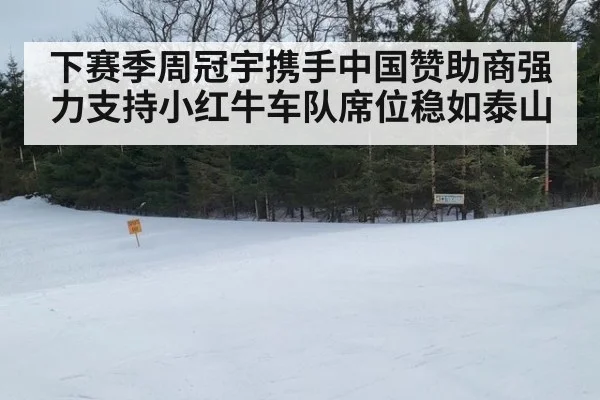 下赛季周冠宇携手中国赞助商强力支持小红牛车队席位稳如泰山