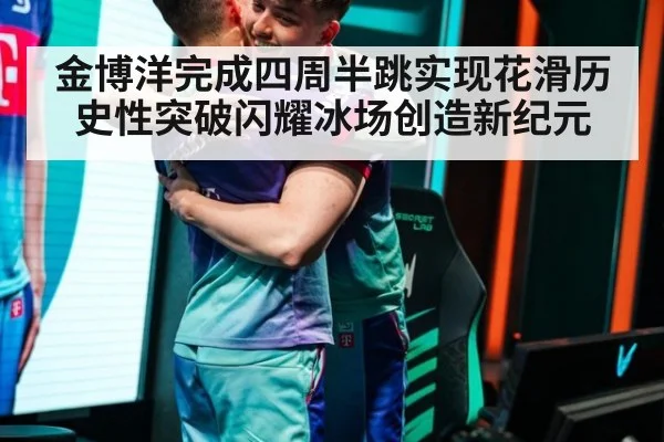 金博洋完成四周半跳实现花滑历史性突破闪耀冰场创造新纪元