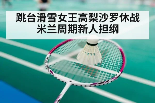 跳台滑雪女王高梨沙罗休战米兰周期新人担纲