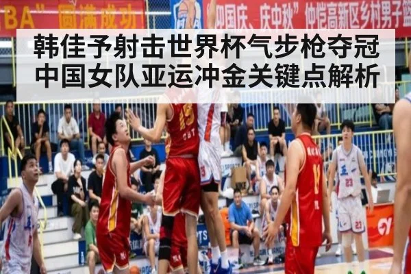 韩佳予射击世界杯气步枪夺冠中国女队亚运冲金关键点解析