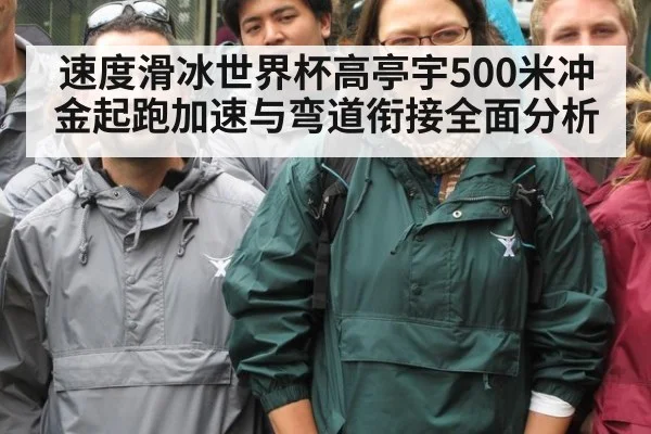 速度滑冰世界杯高亭宇500米冲金起跑加速与弯道衔接全面分析